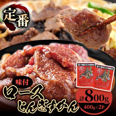 ふるさと納税 帯広市 かんの精肉店の味付ロースじんぎすかん 800g (400g×2パック)セット