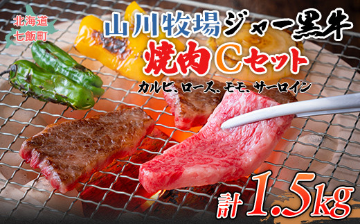 
            山川牧場ジャー黒焼き肉Cセット（カルビ150ｇ×3、ロース150ｇ×3、モモ150ｇ×3、サーロイン150g） 【 ふるさと納税 人気 おすすめ ランキング 北海道ブランド牛 牛 牛肉 和牛 ジャー黒 モモ モモ肉 ロース ロース肉 焼き肉 サーロイン ステーキ サーロインステーキ ステーキ肉 牛ステーキ カルビ セット 北海道 七飯町 送料無料 】 NAN015
          