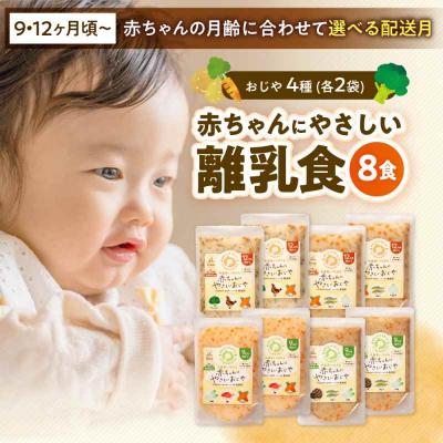 ふるさと納税 大洲市 栄養満点離乳食!9ヶ月頃から、12ヶ月頃からの『赤ちゃんにやさしいおじや』4種×2[AGAA010]