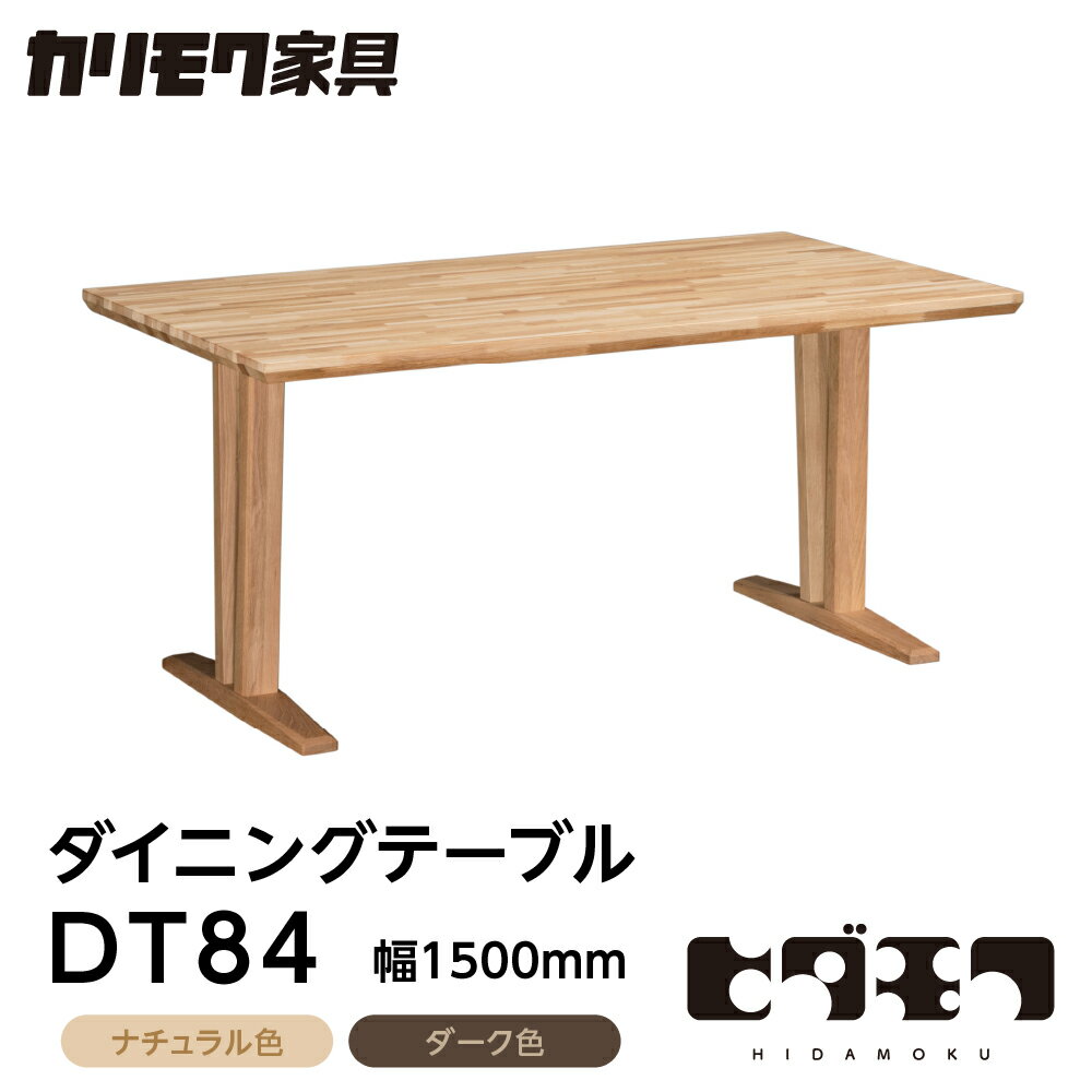 【ふるさと納税】カリモク家具【特別仕様：岐阜県飛騨市産のナラ材使用】ダイニングテーブル（幅1500）／DT84モデル ナチュラル色 ダーク色 ヒダモク　150cm 国産材 木製家具 家具 テーブル 机 食卓 木工製品 おしゃれ ナラ材 楢 天然木 無垢材