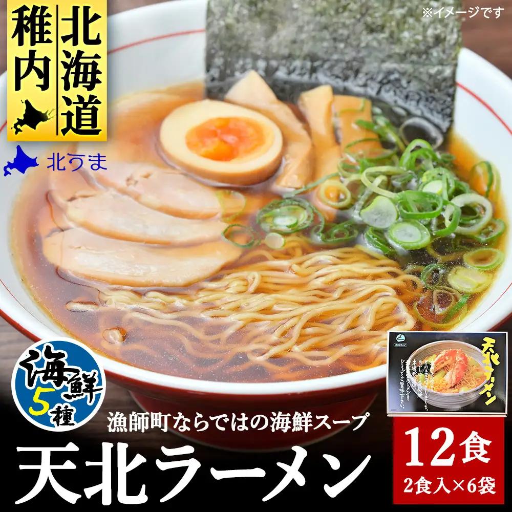 天北ラーメンセット海鮮5種(12食入り)【配送不可地域：離島・沖縄県】