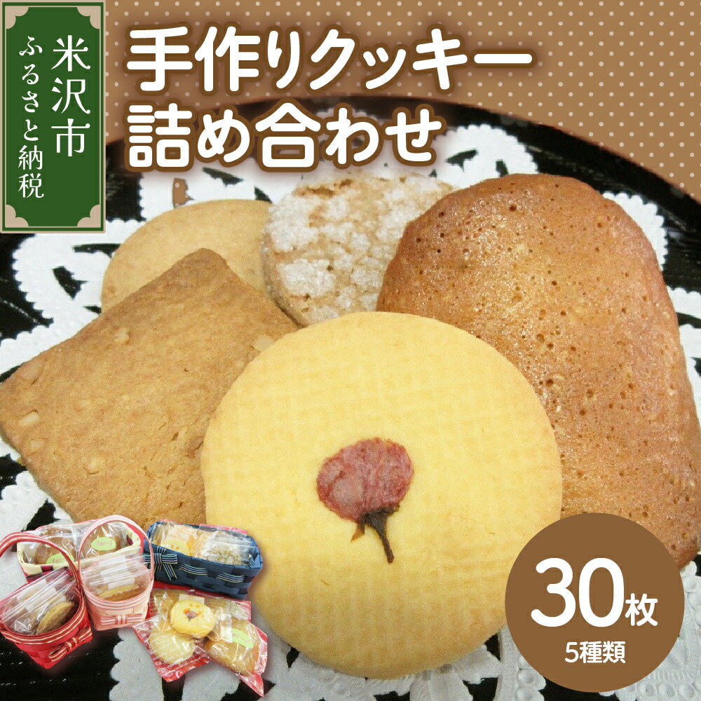 【ふるさと納税】手作りクッキー 詰め合わせ セット 5種類 計 30枚 福祉施設 就労支援お菓子 洋菓子 クッキー 焼き菓子 送料無料 山形県 米沢市