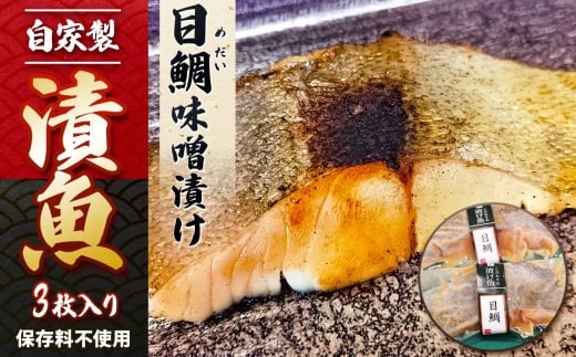 自家製 目鯛 味噌漬け 3枚  | 魚 さかな サカナ おかず 冷凍 惣菜 味噌漬け 味噌 みそ ミソ メダイめだい 鯛 仙川町伊藤食品 調布 東京都 特産品