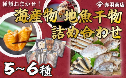 おまかせ 海産物 地魚 ひもの 詰合せ 南知多産 5~6種 冷凍 旬 鮮魚 干物 鯛 イワシ タチウオ 鰯 味醂 干し フグ サヨリ 河豚 鱧 みりん 醤油 タイ ハモ しょうゆ キス 太刀魚 季節 海鮮 新鮮 おかず 雑炊 乾き物 つまみ 大あさり むき身 魚 コハダ 酢の物 詰め合わせ さかな つめあわせ オオアサリ 簡単 セット 人気 おすすめ 愛知県 南知多町