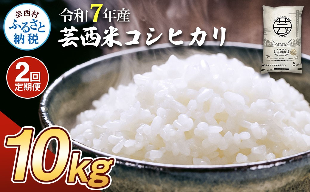 
                  令和7年産 新米 コシヒカリ 10kg 2ヶ月定期便 芸西米 げいせいまい 10キロ 米 こめ コメ こしひかり 精米 白米 お米 おこめ ご飯 もっちり ふるさとチョイス ふるさと納税 人気 ランキング
                