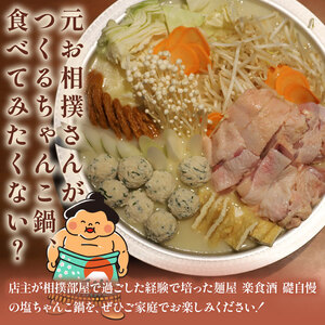 【元お相撲さんがつくる】 塩ちゃんこ鍋 セット 特製つくね 鶏白湯スープ 4人前 鍋鍋鍋鍋鍋