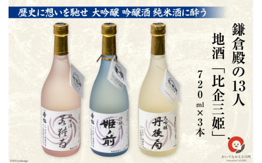 
鎌倉殿の13人 地酒「比企三姫」720ml×3本 ギフトBOX 大吟醸 吟醸酒 純米酒 / おいでなせえ / 埼玉県 小川町
