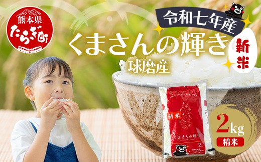 
                  【令和7年度産 米】球磨産 くまさんの輝き 精米 2kg 白米 お米 熊本県 米どころ 多良木町 036-0201
                
