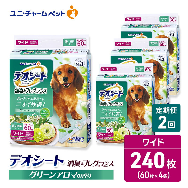 【ふるさと納税】【定期便2回】デオシート 消臭&フレグランス グリーンアロマの香り ワイド 60枚×4 ペットシーツ ペットシート トイレ 犬 犬用トイレ ペット 清潔 ユニ・チャーム 愛犬用 ペット用品 2ヶ月連続お届け