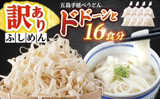 【訳あり】五島手延うどん 切り落とし ふしめん 200ｇ×8袋 麺類 乾麺 五島うどん コシ 手軽 常備食品 常温保存 長崎 島 新上五島町 不揃い 手づくり 名物【吉村製麺】 [RAU020]