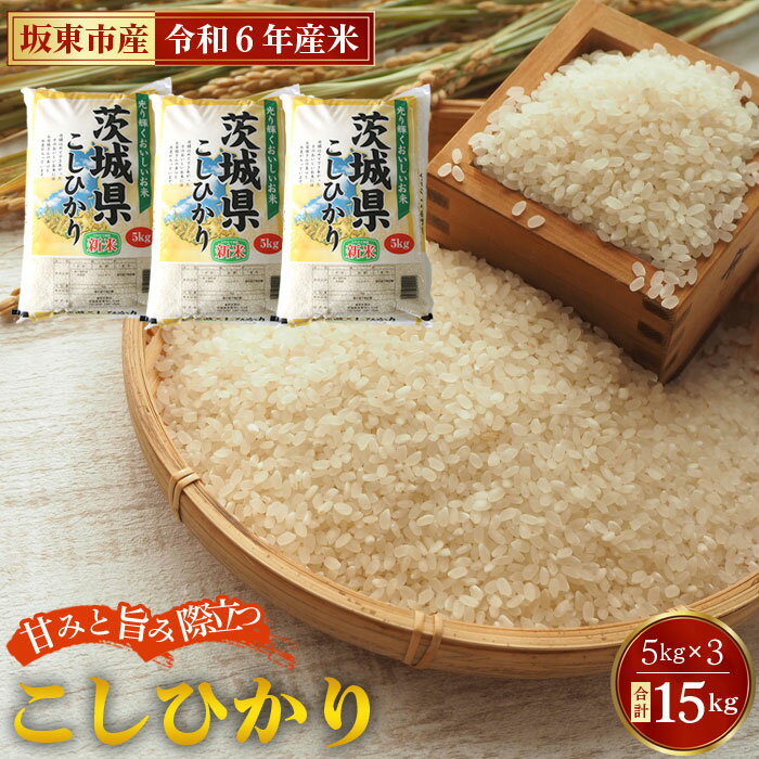 【ふるさと納税】No.426 令和6年産　こしひかり15kg【坂東市産】 ／ 自然 お米 米 こめ コシヒカリ 送料無料 茨城県