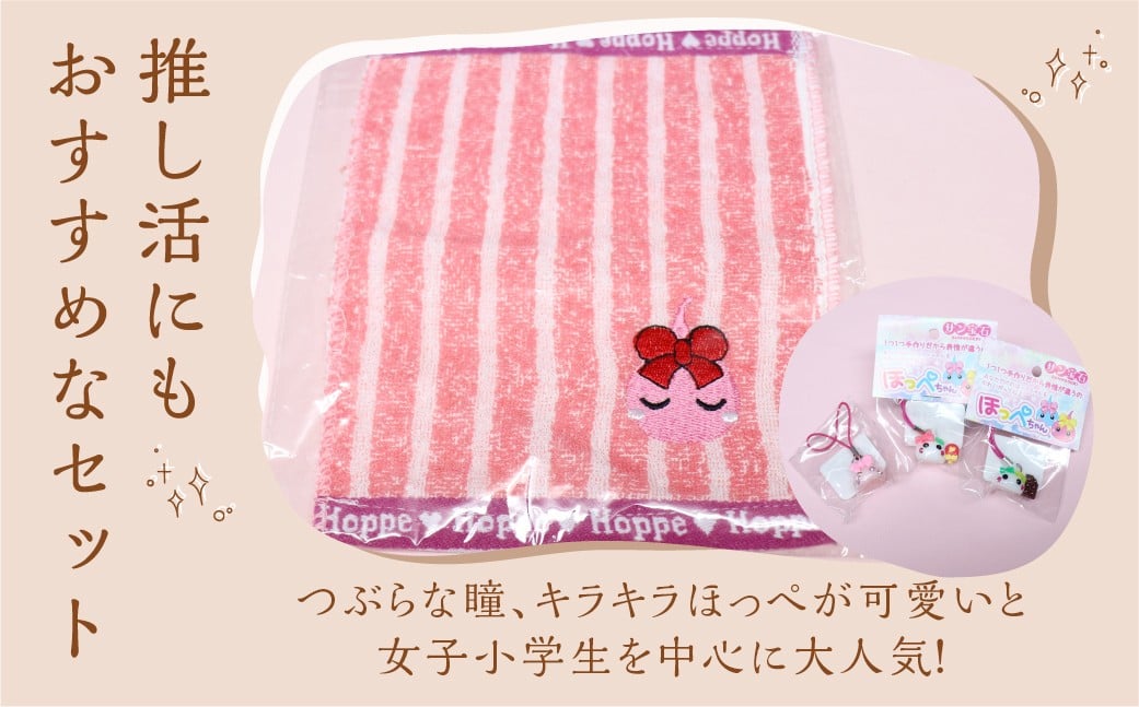 ほっぺちゃんどきどきグッズセット