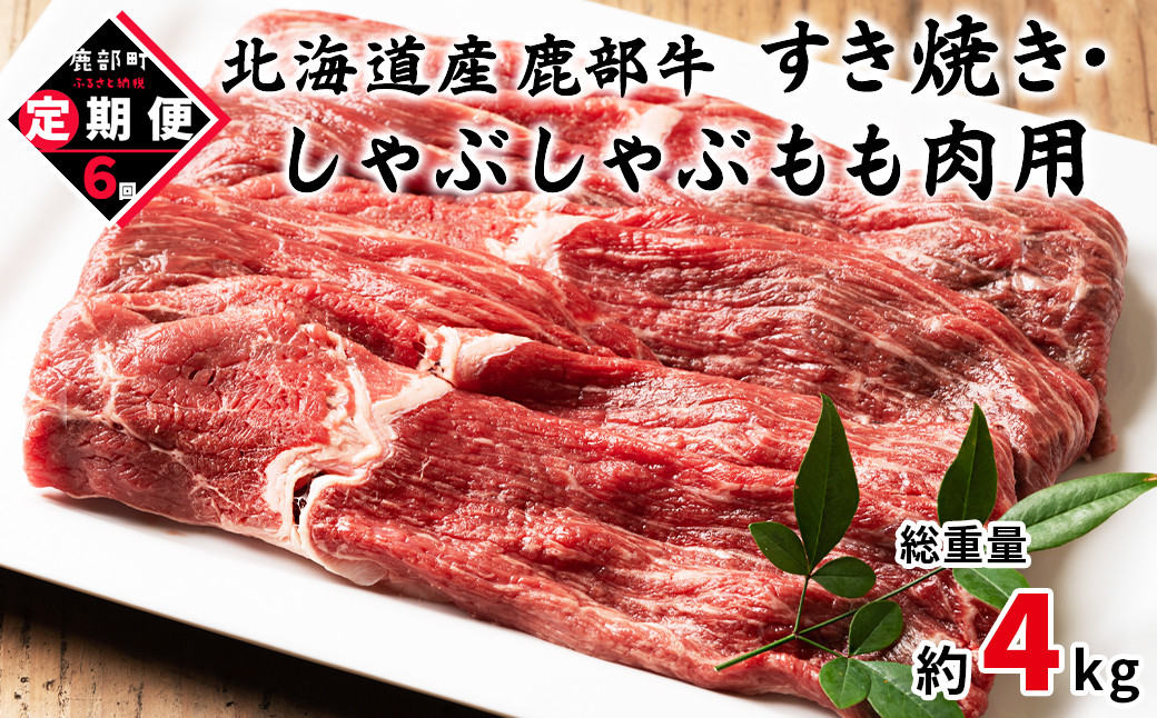 
【定期便】モモ肉 680g 全6回 毎月お届け 北海道産 肉 赤身肉 鹿部牛
