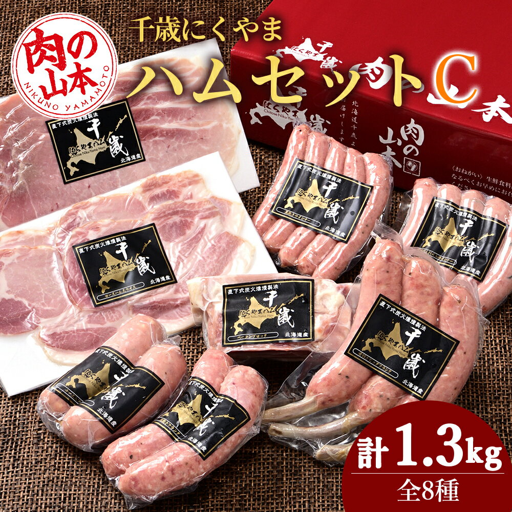 【ふるさと納税】ハムギフトセットC（NYH-04） 8品 詰合せ ハム ソーセージ ベーコン 〈肉の山本〉お肉 肉 にく ニク肉 北海道 ベーコン ロース ハム フランク 荒挽き チーズ ウインナー ギフト ギフト ふるさと納税 クリスマス