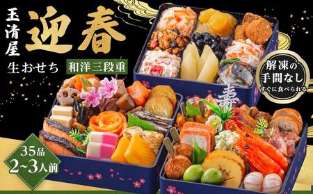 おせち 玉清屋 迎春 和洋三段重 35品 おせち おせち おせち おせち おせち