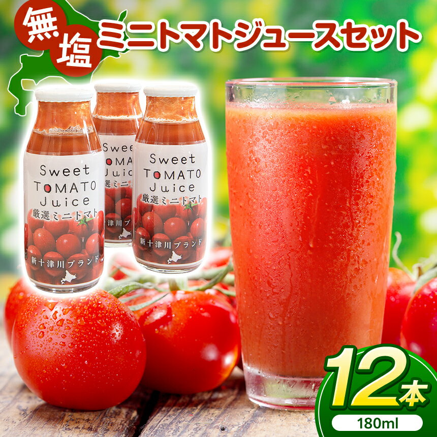 【ふるさと納税】ミニトマトジュースセット（180ml×12本） | ミニトマト トマト トマトジュース 100% ジュース 食塩不使用 野菜ジュース やさいジュース 子供 こども 常温 ギフト 北海道 新十津川