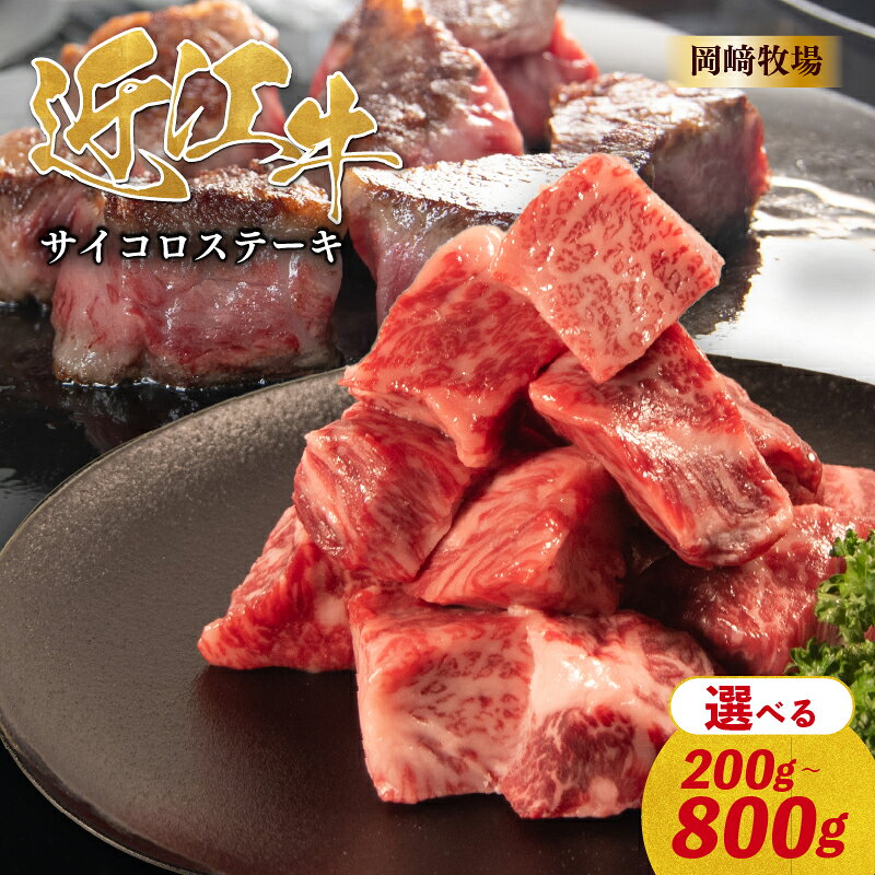 【ふるさと納税】近江牛 サイコロステーキ 200g ~ 800g 完熟近江牛 近江日野牛 ふるさと納税 焼肉用 やきにく ステーキ さいころすてーき 焼き肉 BBQ キャンプ 一人焼肉 焼肉 焼き肉 最上級 ブランド 和牛 近江牛 国産牛 肉 にく 長期肥育 生体 熟成 日野町 岡崎 精肉店 牧場