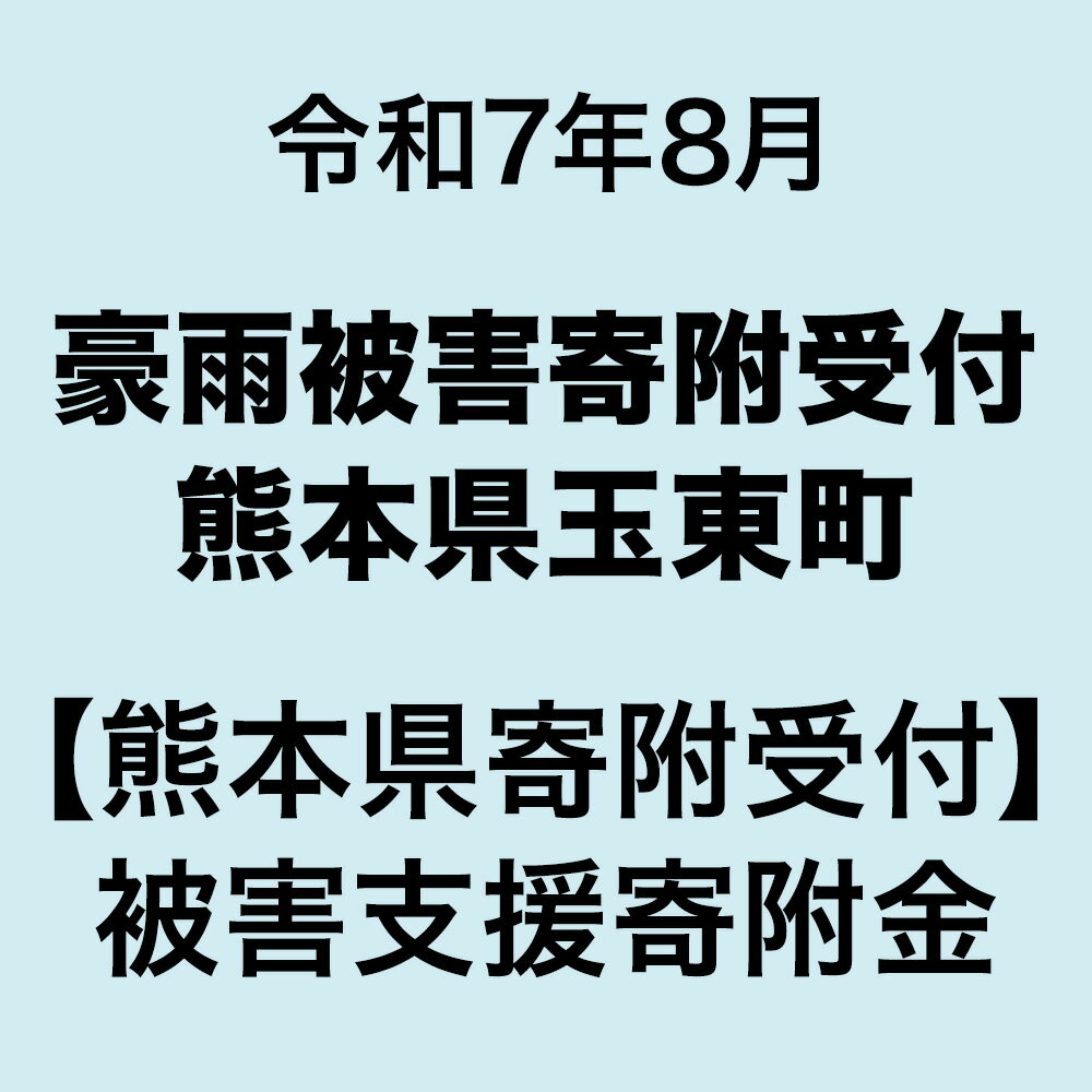 【ふるさと納税】令和7年8月豪雨被害寄付受付 熊本県玉東町 熊本県寄附受付 被害支援寄付金（返礼品はありません）