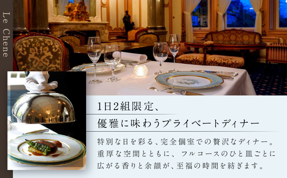 【FRENCH LE CHENE ル・シェーヌ （ホテル長楽館）】ペアディナー食事券《個室利用》