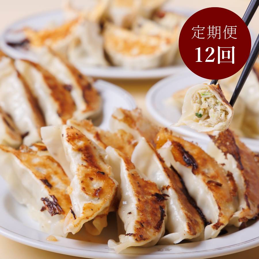 『ミシュランガイド三重２０１９』掲載＜新味覚＞「特製餃子」（にんにく・餃子ダレ付き）6人前【12ヵ月定期便】