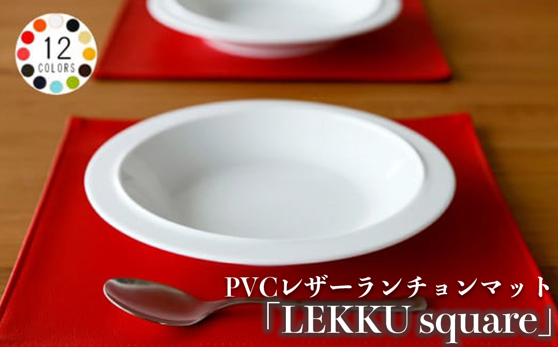 No.216-02 PVCレザーランチョンマット「LEKKU square」　2枚セット（ブラック）