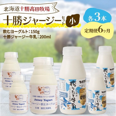 【毎月定期便】十勝ジャージーセット 小 各3本(飲むヨーグルト150g・牛乳200ml)全6回【配送不可地域：離島】