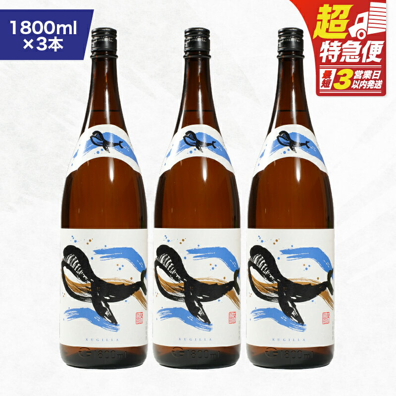 【ふるさと納税】【超特急便】【お急ぎ便】鹿児島本格芋焼酎・地元で大人気のちょっと贅沢な「くじら」のボトル　白麹　1,800ml（一升瓶）×3本 本格焼酎 白? 芋焼酎 芋 くじら【高山商店】