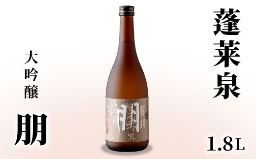 蓬莱泉 ほうらいせん 大吟醸「朋」 1.8L 15％ 関谷醸造 お酒 日本酒 酒 大吟醸 大吟醸酒 コメ 米 お米 アルコール おすすめ お取り寄せ プレゼント 贈答 贈り物 ご自宅用 宅飲み 愛知県 設楽町 朋 -125