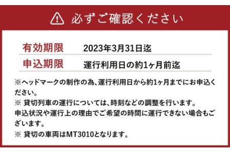 貸切列車 オリジナルヘッドマーク付き【1往復】1日1組限定