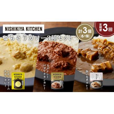 ふるさと納税 岩沼市 定期便3か月 3種 レトルト カレー アソート (38)各1個 にしき [No.5704-1411] |  | 01