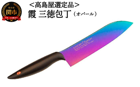 【高島屋選定品】＜SUMIKAMA (スミカマ)＞　霞　三徳包丁（チタンコーティング）オパール 59E1555