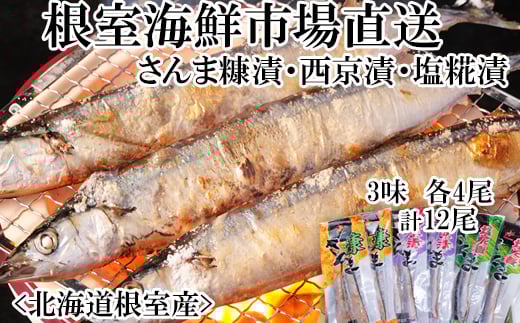 G-14060 【北海道根室産】味付けさんま3種セット(糠漬け・西京漬け・塩糀漬け)×2P(計12尾)