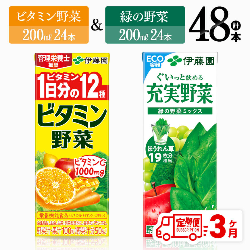 【ふるさと納税】 【3ヶ月定期便】ビタミン野菜(紙)24本＋緑の野菜(紙)24本 - 伊藤園 飲料類 野菜 ビタミン野菜 緑の野菜 ジュース セット 詰め合わせ 飲みもの D07373t3