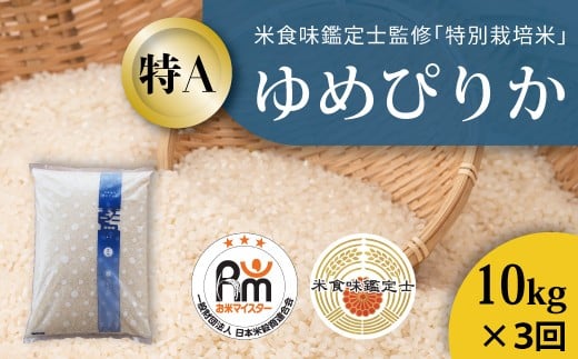 
            【北海道　農家直送！　米食味鑑定士 三ツ星お米マイスター 栽培 監修　定期便】舟山農産　令和7年産特別栽培米ゆめぴりか 10kg×3回コース
          