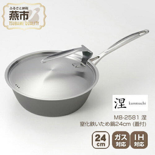 【ふるさと納税】MB-2581 涅 IH対応窒化鉄いため鍋24cm (蓋付)【 フライパン IH 鍋 キッチン ガス キッチン用品 新潟県 燕市 】
