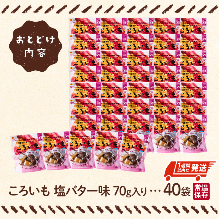 ＜1週間以内発送！＞焼き芋 スイーツ ころいも 塩バター味 (計2.8kg・70g×40袋) 常温 保存 焼芋 やきいも さつまいも さつま芋 レンジ 小分け おやつ 【AP-85】【株式会社 日向屋