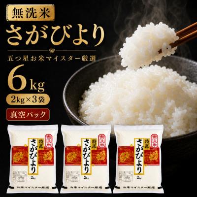 ふるさと納税 吉野ヶ里町 令和7年産【無洗米】さがびより2kg×3(真空パック)五つ星お米マイスター厳選!(吉野ヶ里町)