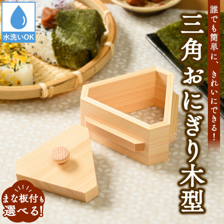 【ふるさと納税】＼選べる／ 3角おにぎり木型 ｜ ひのき ヒノキ 雑貨 日用品 キッチン雑貨 組子 木工 ギフト 贈答 贈り物 プレゼント キッチンアイテム ※沖縄・離島への配送不可