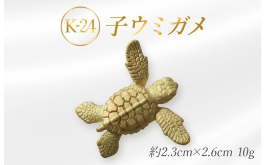 K-24　子ウミガメのオブジェ　24金　純金　オブジェ　置物　インテリア