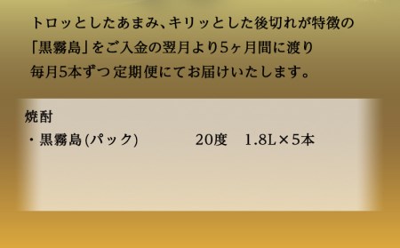 黒霧島パック(20度)1.8L×5本定期便（5ヶ月）- (都城市) 本格芋焼酎 一升パック 霧島酒造の黒霧島 1.8L×5本を毎月お届け お湯割り 水割り ロック ストレート 紙パック いも焼酎 定番