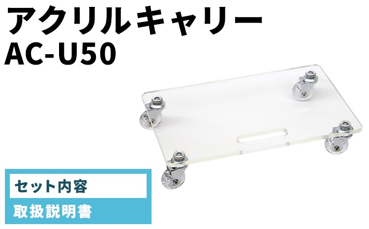 アクリルキャリー　AC-U50