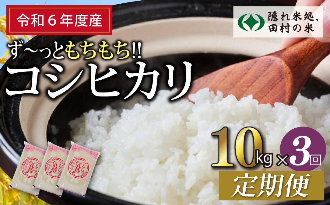 
            【 令和6年産 】定期便3回 田村産 コシヒカリ 10kg ずつ 毎月お届け お米 福島県 田村市 田村 贈答 美味しい 米 kome 特Aランク フードロス SDGs 一等米 単一米 精米 国産 おすすめ 生活応援 ふぁせるたむら
          