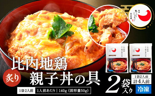 【ふるさと納税】【選べる内容量】比内地鶏親子丼の具 4・6食 比内地鶏 ブランド肉 比内鶏 惣菜 手軽 簡単 おうち時間 お取り寄せ グルメ 食品 秋田県 大館市 冷凍 送料無料 【60P2827・85P2809】【(有)秋田味商】