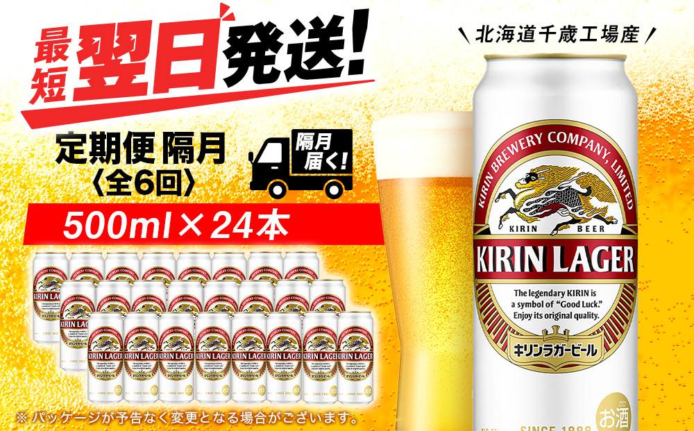 【定期便6回・隔月】キリンラガービール 500ml（24本）＜北海道千歳工場産＞