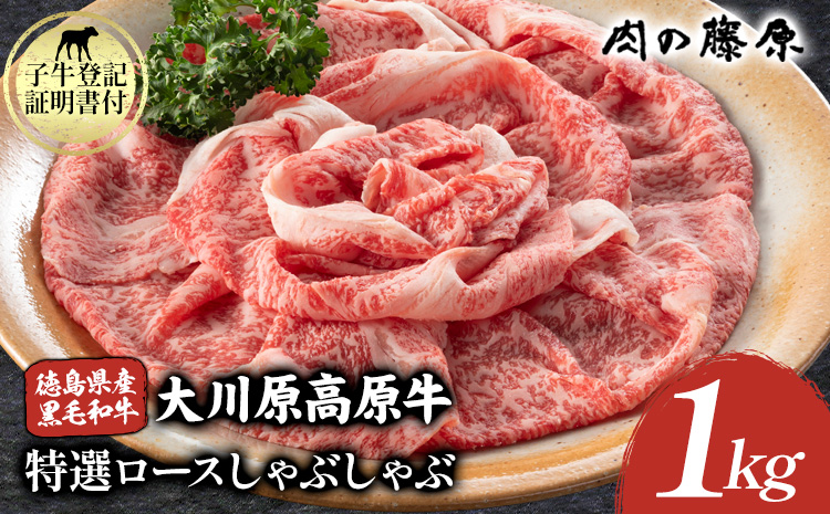 大川原高原牛　特選ロースしゃぶしゃぶ　1kg