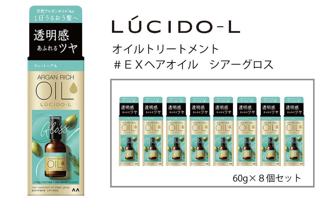 マンダム ルシードエル オイルトリートメント♯EXヘアオイルシアーグロス 60ml×8個セット MA-67B LUCIDO-L ヘアケア 整髪料