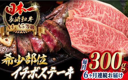 【全6回定期便】イチボ ステーキ 2枚 300g 長崎和牛 A4?A5ランク 希少部位【野中精肉店】 [VF14] 肉 牛肉 赤身 希少部位 A4?A5ランク いちぼ イチボステーキ 定期便