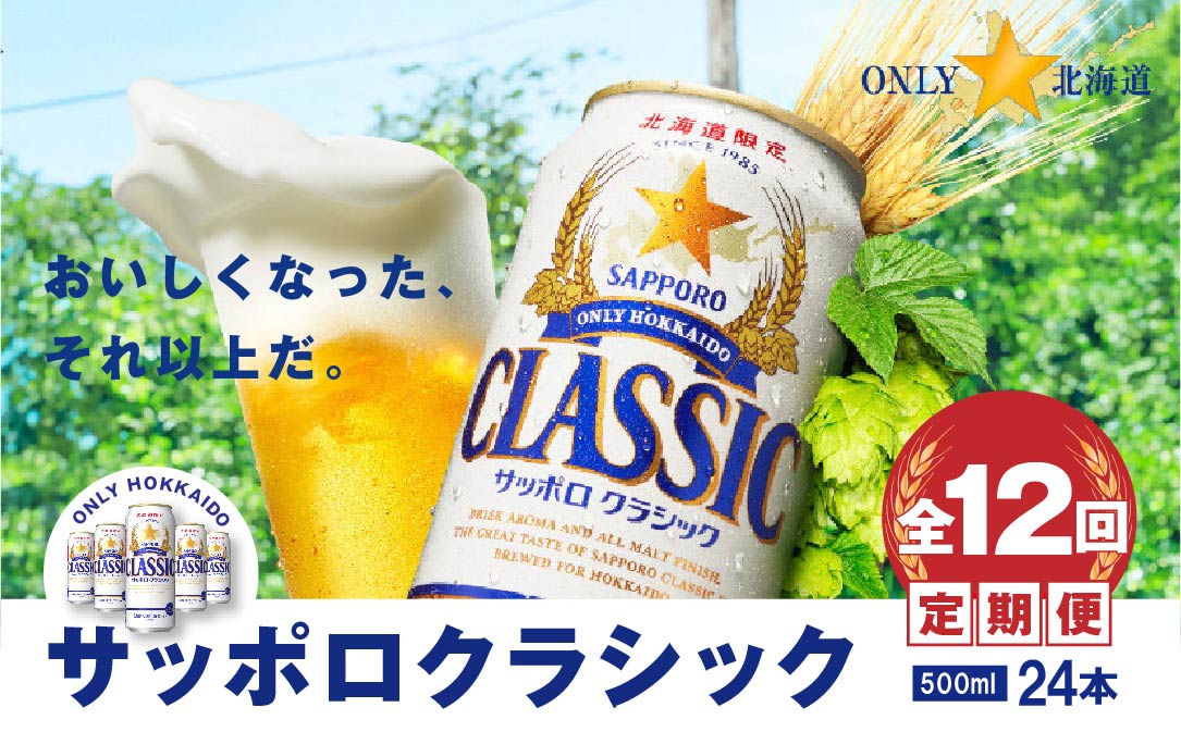 『定期便：全12回』サッポロクラシック500ml×24本【北海道限定】【30005601】