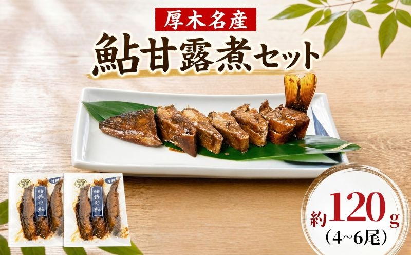 
                  厚木名産　鮎甘露煮セット ／ アユ あゆ 大型鮎 川魚 名物 相模の鮎 かながわブランド 特産 柔らかい そのまま 手軽 おつまみ おかず 神奈川県 No.347
                