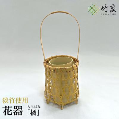 ふるさと納税 仁淀川町 竹細工 花器 〜橘・淡竹〜